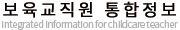 보육인력 국가자격증