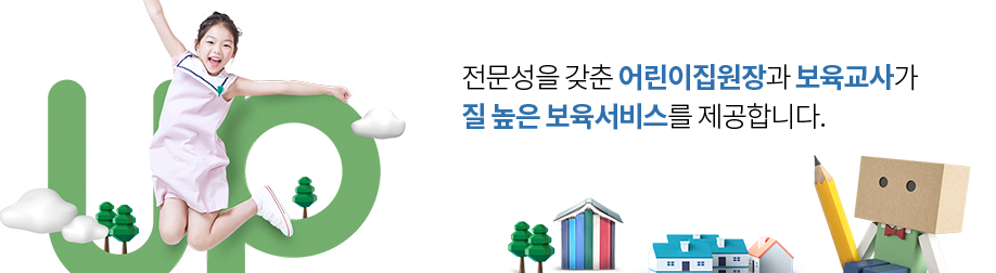 전문성을 갖춘 어린이집원장과 보육교사가 질 높은 보육서비스를 제공합니다.