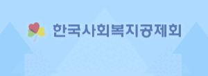 한국사회복지공제회