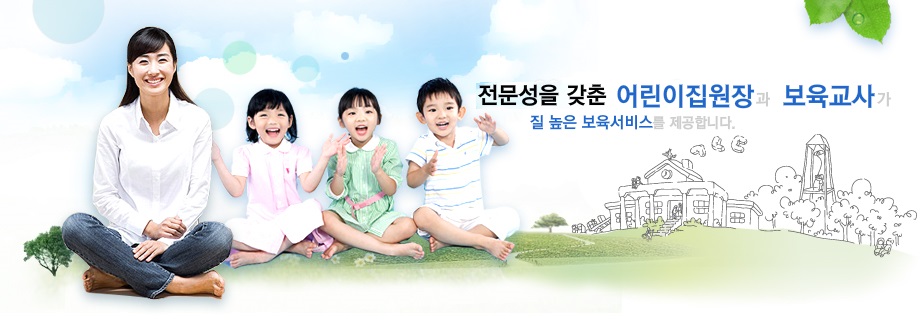 전문성을 갖춘 보육시설장과 보육교사가 전문성강화 및 지위향상을 담당하겠습니다.