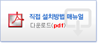 직접 설치방법 매뉴얼 다운로드(PDF) 새창열기