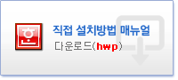 직접 설치방법 매뉴얼 다운로드(HWP) 새창열기