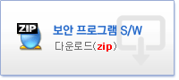 보안 프로그램 S/W 다운로드(ZIP) 새창열기